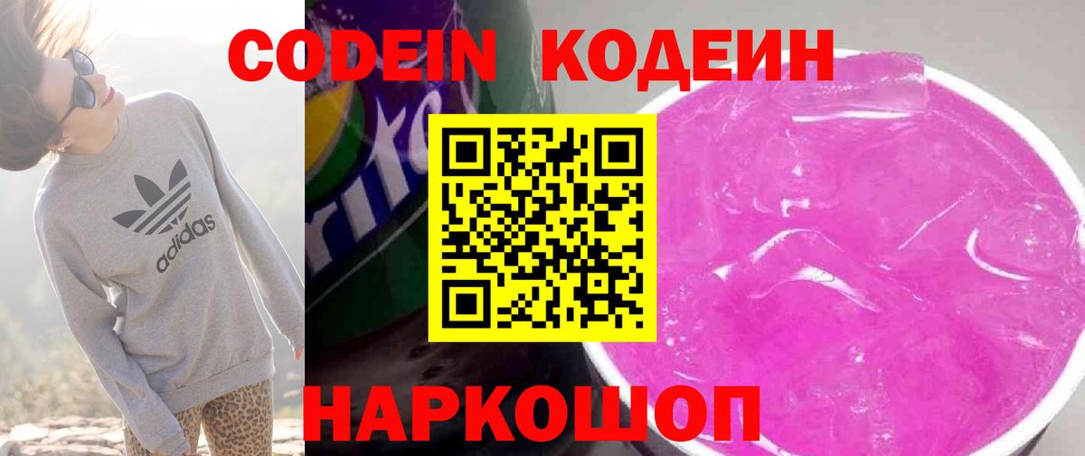 Соликамск  Кодеиновый сироп Lean Purple Drank  Вход с VPN 